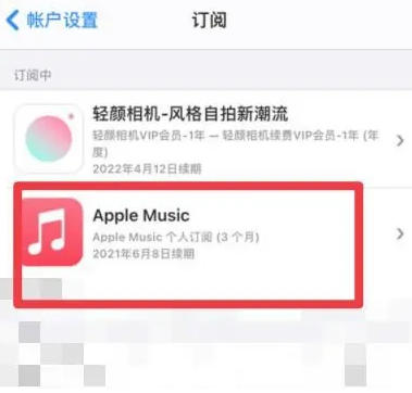 尼木apple维修店分享Apple Music怎么取消自动收费 