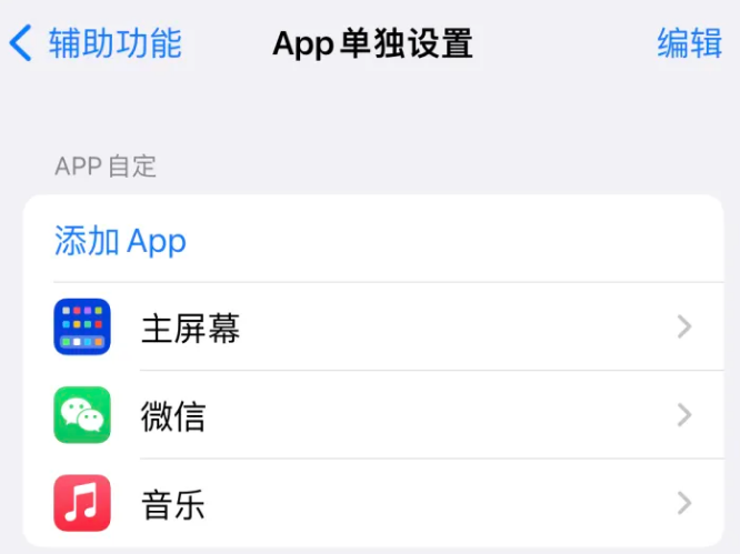 尼木苹果14服务点分享iPhone14如何单独设置App 