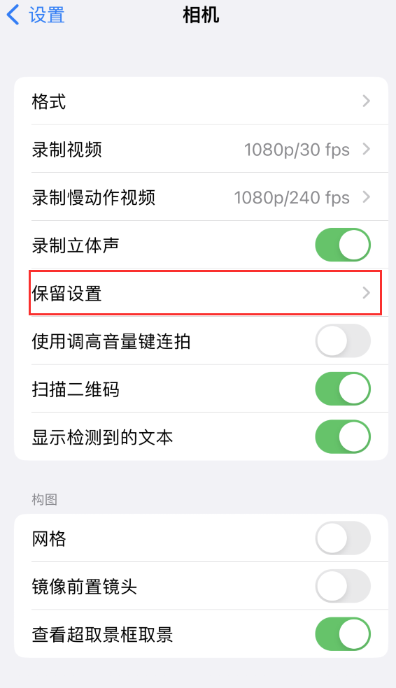 尼木苹果14维修分享如何在iPhone 14 机型中保留拍照设置 