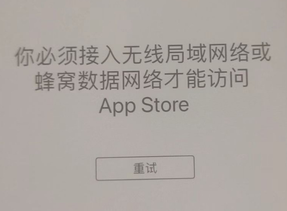 尼木苹果服务网点分享无法在 iPhone 上打开 App Store 怎么办 