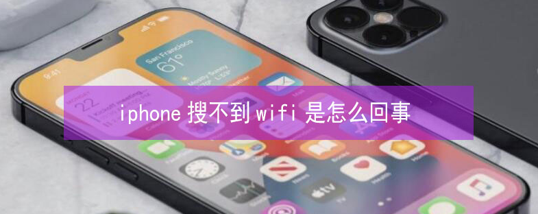 尼木苹果13维修分享iPhone13搜索不到wifi怎么办 